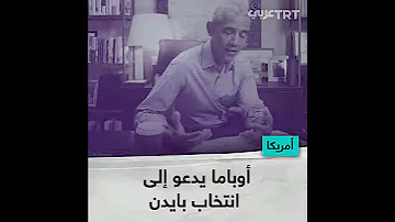أوباما يدعو إلى انتخاب بايدن 