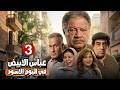 المسلسل الأكثر مشاهدة عباس الأبيض في اليوم الأسود الحلقة الثالثة يحيى الفخراني ماجدة زكى