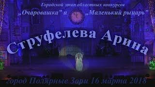 Струфелева Арина