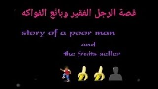 قصة الرجل الفقير وبائع الفواكه story of a poor man and the fruits seller