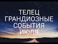 ♉ ТЕЛЕЦ. ПРОГНОЗ ТАРО НА ИЮЛЬ 2021! НЕИЗБЕЖНЫЕ СОБЫТИЯ МЕСЯЦА