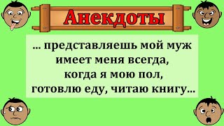 Сборник смешных анекдотов про ну очень активного мужа!  Юмор  шутки  приколы!