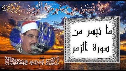 الشيخ محمود سلمان الحلفاوى ما تيسر من سورة الزمر((التوفيق والتميز))HD