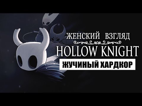 Видео: Hollow Knight — Первый взгляд #3