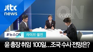 [라이브 썰전] 주제 2. 윤 총장 취임 100일, 조국 동생 구속…수사 전망은 (2019.11.1)