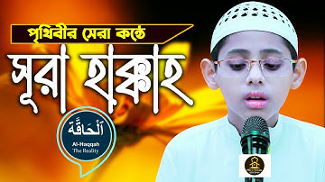 পৃথিবীর শ্রেষ্ঠ সুরে তিলাওয়াত সূরা হাক্কাহ Surah Haqqah سورة الحاقة H Kamrul Hasan মারকাযুল কুরআন