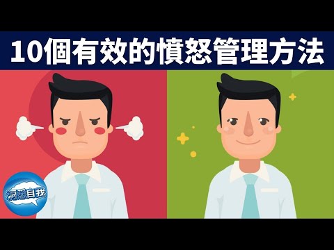 【情緒管理】如何控制你的暴脾氣？教你10個有效控制憤怒的小妙招，管理好情緒，做情緒的主人！ 10個有效的憤怒管理方法