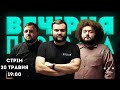 ВЕЧІРНЯ ПЕРЕДАЧА #72. Куран, Веня, Дамницький грають в щось | ЗБІР НА РЕБи 35 ОБрМП 20 травня 19:00