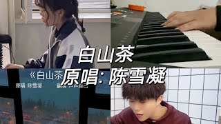 陈雪凝| 白山茶| 抖音翻唱合集| Cover-2022[你认真的说你喜欢白山茶怡然自得的收起别的红玫瑰]