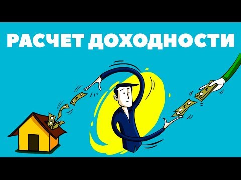 Как рассчитать годовую доходность инвестиций? Формула расчета доходности портфеля ценных бумаг