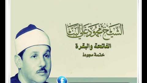 الشيخ محمود على البنا  I سورة الفاتحة والبقرة  I  من روائع الختمة مجودة