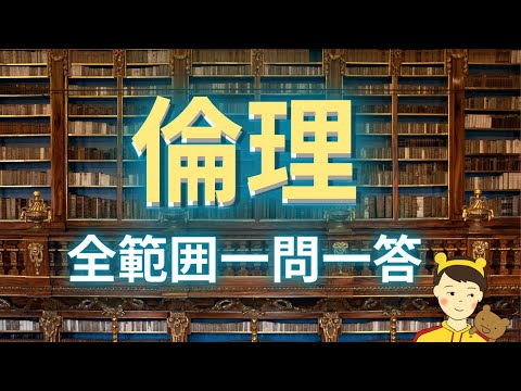 高校倫理の全範囲一問一答【3時間42分で受験倫理の範囲を総ざらい！】