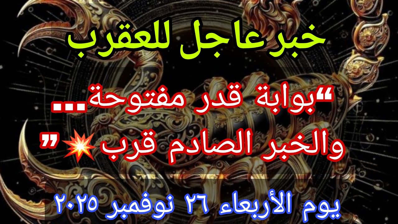 ♏ برج العقرب