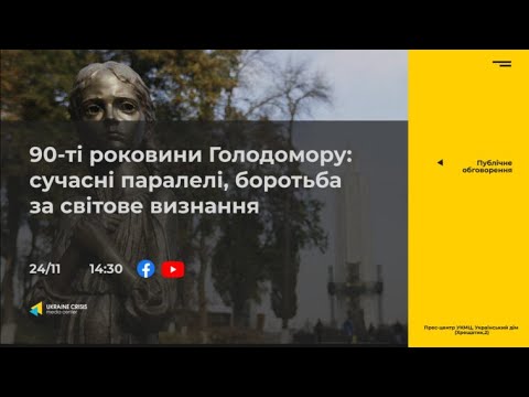 90-ті роковини Голодомору: сучасні паралелі, боротьба за світове визнання