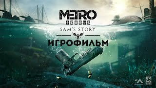 Metro Exodus: История Сэма [4k] ➤ Игрофильм ➤ На Русском
