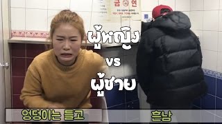 ผู้ชาย vs ผู้หญิง เข้าห้องน้ำ [พากย์ไทย]