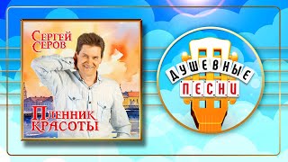 Сергей Серов ✮ Пленник Красоты ✮ Новый Альбом Душевных Песен ✮