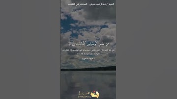 سورة الناس | عبد الرشيد صوفي | حفص عن عاصم