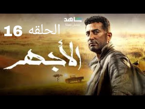 مسلسل الاجهر الحلقه 16 كاملة بطولة عمرو سعد حصريا