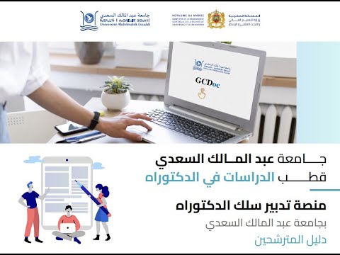 دليل الترشيح لسلك الدكتوراه بجامعة عبد المالك السعدي