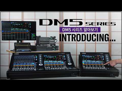 [야마하 Pro-Audio] 🌐디지털 믹싱 콘솔 #DM5 시리즈 핵심 총정리 (스펙, 라인업, R 시리즈 유틸리티 소개)