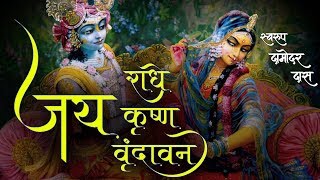 Jaya Radhe Jaya Krishna Jaya Vrindavan Swarupa Damodar Das
