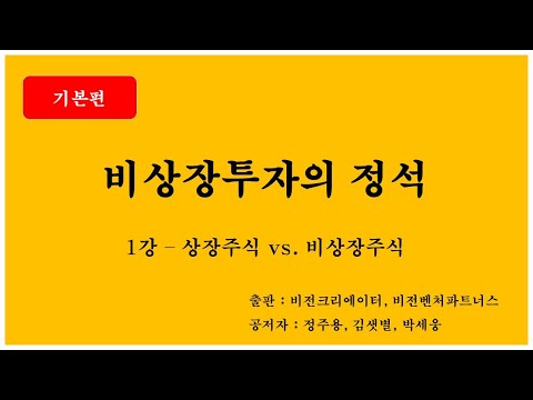 비상장주식, 왜 해야할까? 상장주식 vs. 비상장주식 [비상장투자의정석 1강]