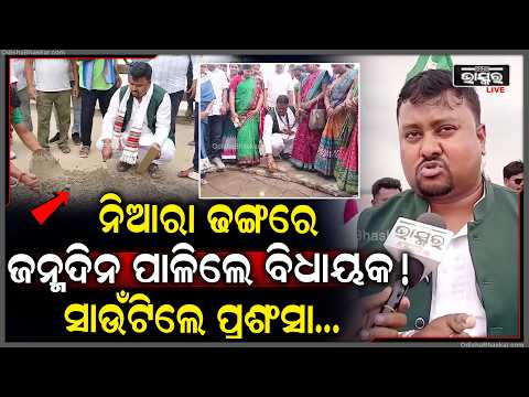 ଜନ୍ମଦିନରେ ବେଲଚା ଧରିଲେ ବିଧାୟକ! ନିଜେ ମରାମତି କଲେ ଦଲକି ବ୍ରିଜ୍...