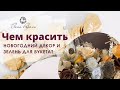 Чем красить новогодний декор и зелень для букета. Новогодний декор своими руками. Мастер класс