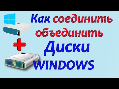 Как соединить диски на windows 7 | как  объединить диски на windows 7,8 и 10 | как создать раздел