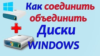 Как соединить диски на windows 7 | как  объединить диски на windows 7,8 и 10 | как создать раздел