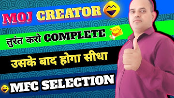moj creator तुरंत करो complete उसके बाद होगा सीधा mfc selection । moj for creators । mfc selection