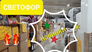 СВЕТОФОР.Завезли новинки в Светофор.Обзор Новые товары в июне 2022.Часть 1.