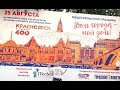 День города  Красноярск  25 августа 2018 год