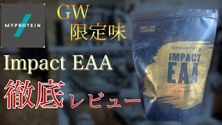 【マイプロテイン】Impact EAA GW限定味　徹底レビュー！！おすすめの飲み方紹介！！