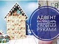 Адвент Календарь своими руками/Скрапбукинг/Advent Calendar 2018