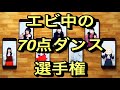 【エビ中】『エビ中の70点ダンス選手権』 私立恵比寿中学 明日もきっと70点