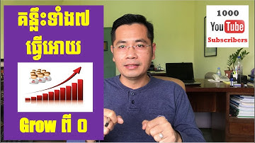 គន្លឹះ៧ដែលធ្វើឱ្យឆាណែលរបស់អ្នករើកចំរើនចាប់ពីសូន្យទៅ | How to Start and Grow your Youtube Channel