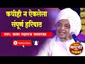 #haripath  बाबा महाराज सातारकर यांचा संपूर्ण हरिपाठ | Sampurn Haripath By Baba Maharaj Satarkar