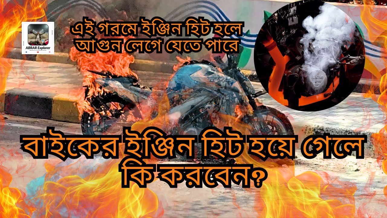 বাইকের ইঞ্জিন হিট হবে না যদি এই ৫টা কাজ না করেন! Abrar Explorer