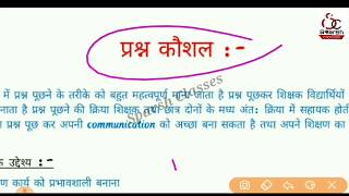 प्रश्न कौशल हिंदी में / Questioning Skill / B.Ed 2019