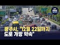 광주시, &quot;12월 22일까지 도로 개방 약속&quot;