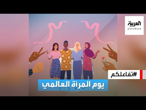 تفاعلكم قصة يوم المرأة العالمي وكيف أصبح احتفالا عالميا