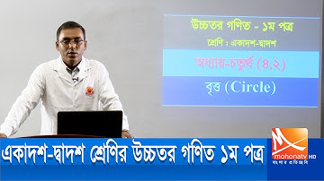 HSC Higher Math 1st paper | Chapter 4.2 | Circle | বৃত্ত | আমাদের পাঠশালা |