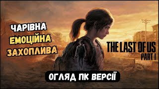 Гра, яку ми чекали 10 років | Огляд гри The Last of Us Part 1 PC Remake (без спойлерів)