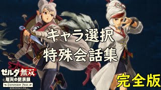 【完全版】 キャラ選択 特殊会話集【ゼルダ無双 厄災の黙示録】【Hyrule Warriors】