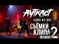 Ауткаст - Как снимали клип "Один из нас" ч.2 (Behind the scenes Pt.2)