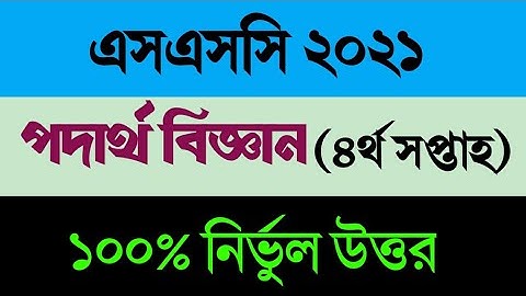 ssc 2021 physcis assignment 4th week।এসএসসি পদার্থবিজ্ঞান অ্যাসাইনমেন্ট ৪র্থ সপ্তাহ