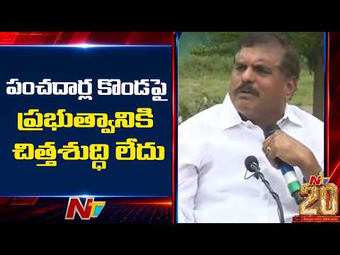 Botsa Satyanarayana Fires On AP Govt Over Panchadarla Konda Mining | NTV Telugu - NTVTELUGU