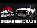 ETS2で運転出来る『普通車MOD』の導入方法！スポーツカーも有り！『日産 TITAN WARRIOR編』【日本マップ Project Japan 】